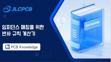 임피던스 매칭을 위한 반사 규칙 계산기