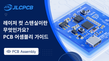 레이저 컷 스텐실이란 무엇인가요? PCB 어셈블리 가이드
