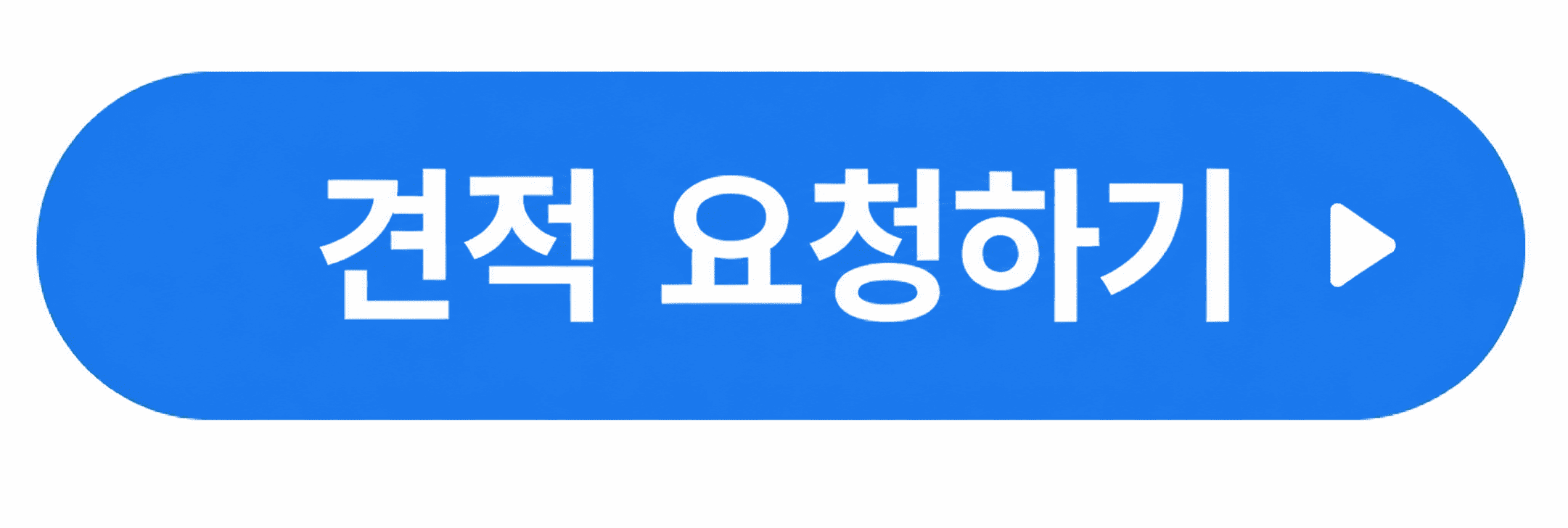 무료 견적 요청하기