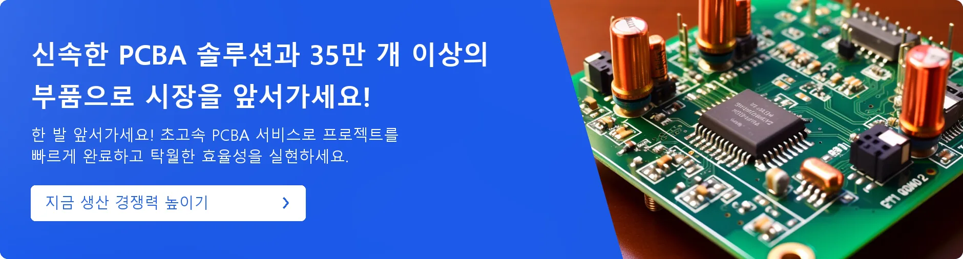 고속 PCBA 솔루션과 35만 개 이상의 전자부품을 소개하는 인쇄회로기판 배너